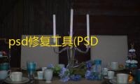 psd修复工具(PSD Recovery Free)